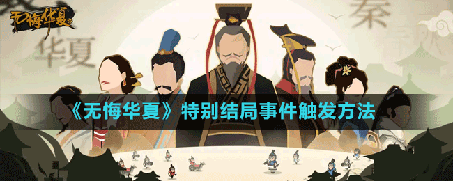 《无悔华夏》特别结局事件触发方法