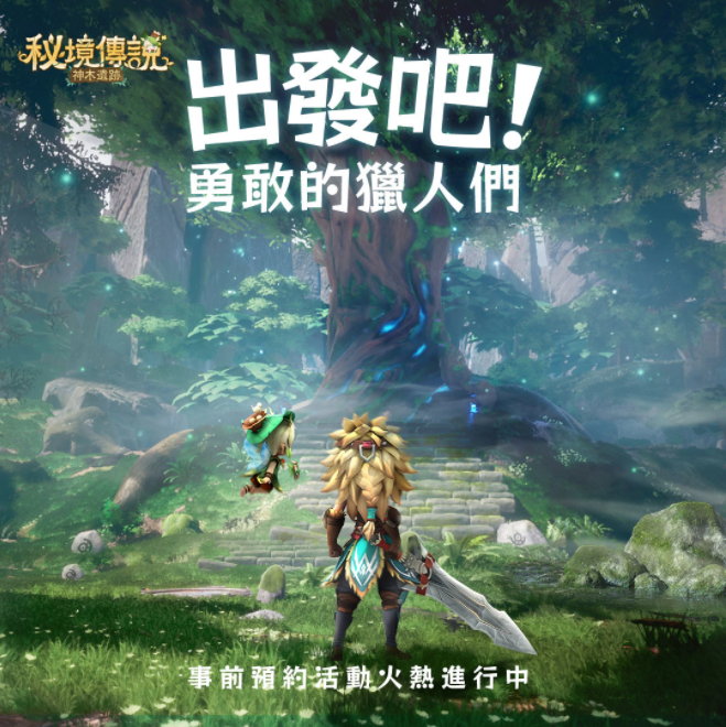 奇幻秘境冒险RPG手游《秘境传说：神木遗迹》释出主题曲PV及预约豪礼