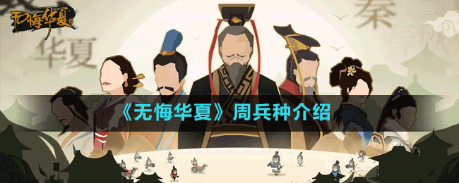 《无悔华夏》周兵种介绍