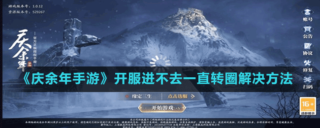 《庆余年手游》开服进不去一直转圈解决方法