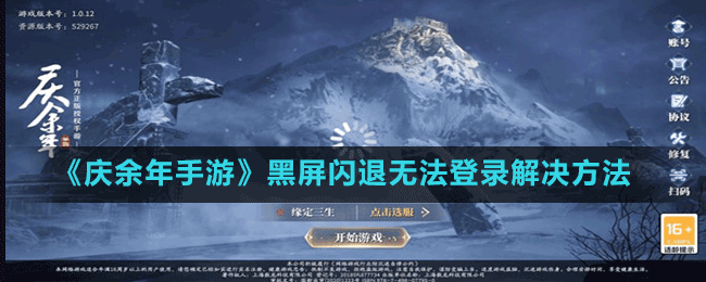 《庆余年手游》黑屏闪退无法登录解决方法