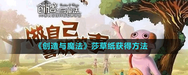 《创造与魔法》莎草纸获得方法