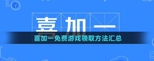 喜加一免费游戏领取方法汇总