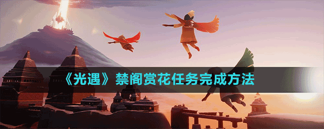 《光遇》禁阁赏花任务完成方法