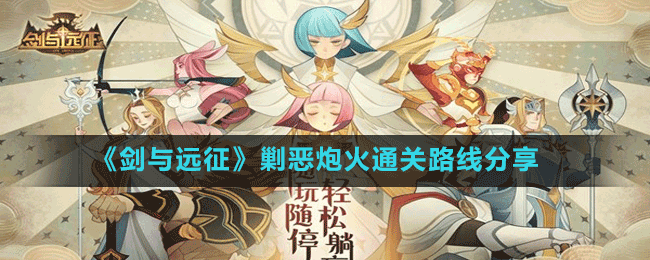 《剑与远征》剿恶炮火通关路线分享