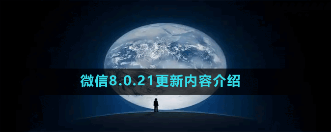 微信8.0.21更新内容介绍