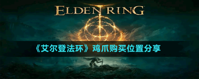 《艾尔登法环》鸡爪购买位置分享