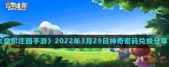 《摩尔庄园手游》2022年3月29日神奇密码兑换分享