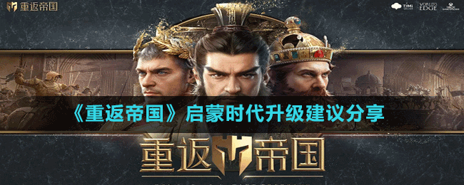 《重返帝国》启蒙时代升级建议分享