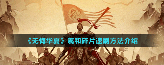 《无悔华夏》羲和碎片速刷方法介绍