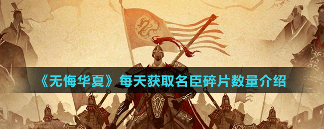 《无悔华夏》每天获取名臣碎片数量介绍