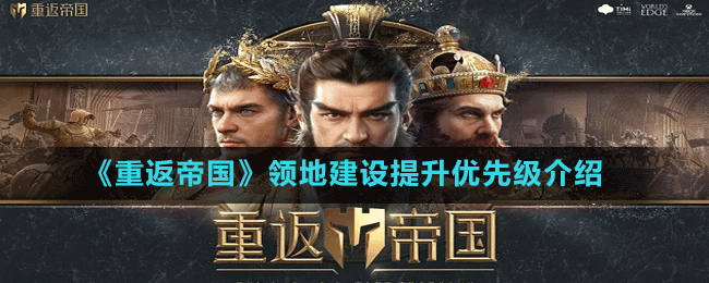 《重返帝国》领地建设提升优先级介绍