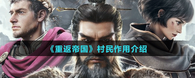 《重返帝国》村民作用介绍