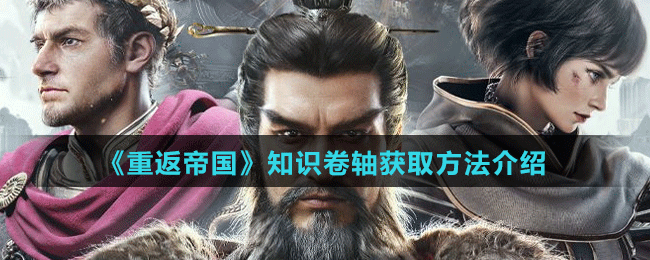 《重返帝国》知识卷轴获取方法介绍