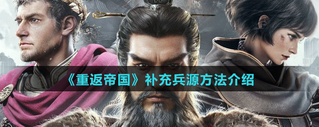 《重返帝国》补充兵源方法介绍