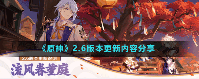 《原神》2.6版本更新内容分享