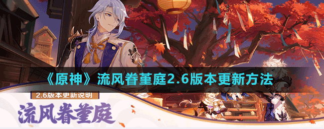 《原神》流风眷堇庭2.6版本更新方法