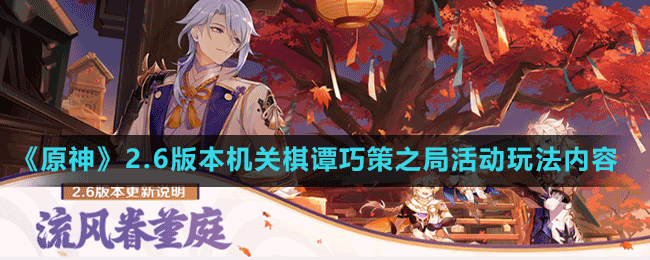《原神》2.6版本机关棋谭巧策之局活动玩法内容