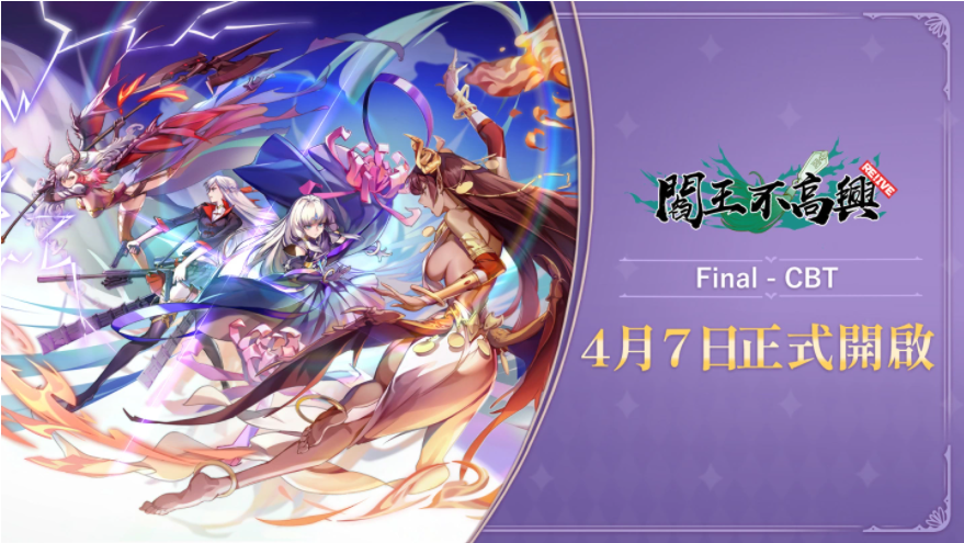 《阎王不高兴Relive》最终封测时间确定！4月7日鬼门转动，全新试炼即将展开！