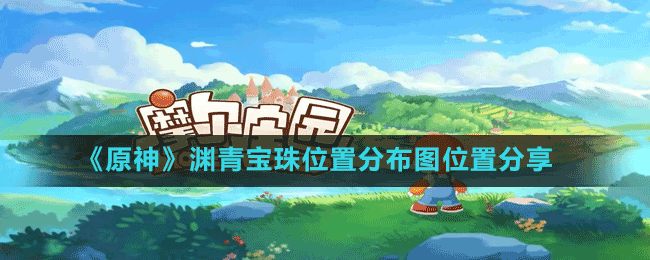 《原神》渊青宝珠位置分布图位置分享