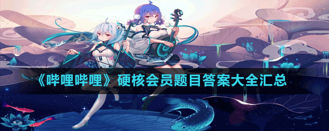 《哔哩哔哩》下列动漫不属于虚渊玄创作的是