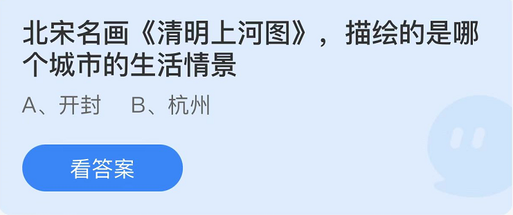 蚂蚁庄园2022年4月3日每日一题答案