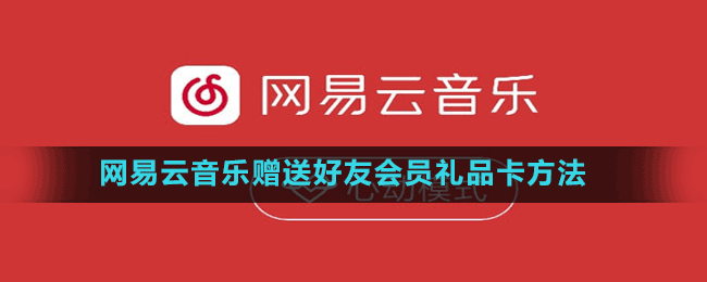 网易云音乐赠送好友会员礼品卡方法