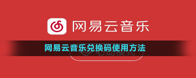 网易云音乐兑换码使用方法