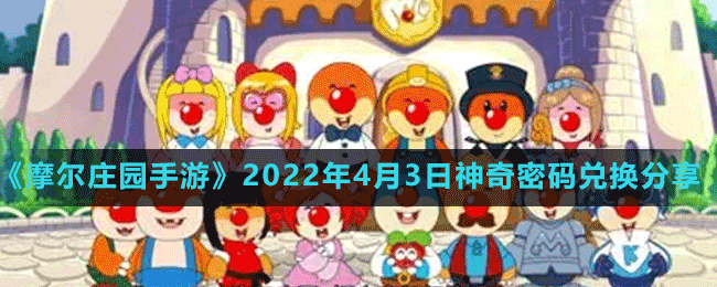 《摩尔庄园手游》2022年4月3日神奇密码兑换分享