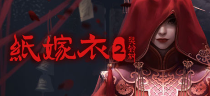 中式恐怖游戏《纸嫁衣2奘铃村》重置版4月28日上线Steam