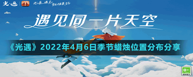 《光遇》2022年4月6日季节蜡烛位置分布分享