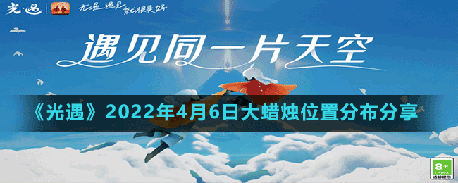 《光遇》2022年4月6日大蜡烛位置分布分享
