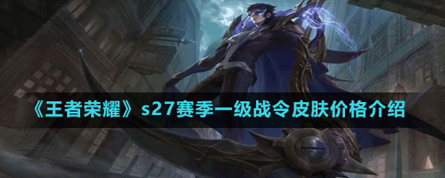 《王者荣耀》s27赛季一级战令皮肤价格介绍