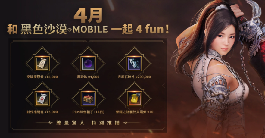 4月跟《黑色沙漠MOBILE》一起4FUN！太阳战场全新战术大象来袭