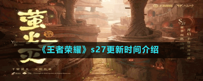 《王者荣耀》s27更新时间介绍