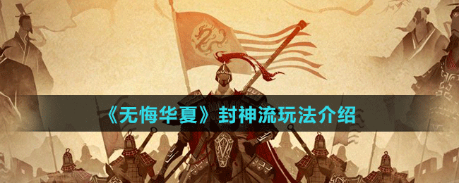 《无悔华夏》封神流玩法介绍