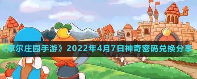 《摩尔庄园手游》2022年4月7日神奇密码兑换分享