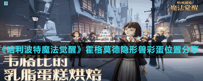 《哈利波特魔法觉醒》霍格莫德隐形兽彩蛋位置分享