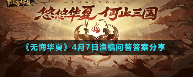 《无悔华夏》4月7日渔樵问答答案分享