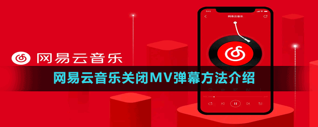 网易云音乐关闭MV弹幕方法介绍