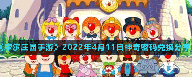 《摩尔庄园手游》2022年4月11日神奇密码兑换分享
