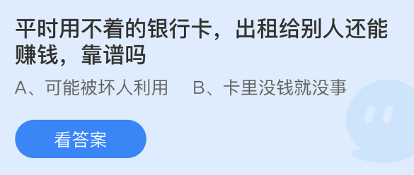 《支付宝》蚂蚁庄园2022年4月13日每日一题答案