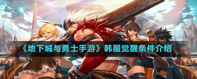 《地下城与勇士手游》韩服觉醒条件介绍