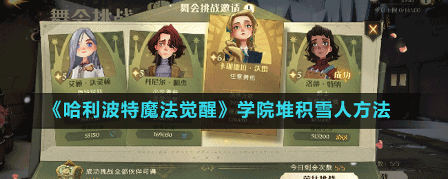 《哈利波特魔法觉醒》学院堆积雪人方法