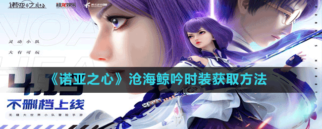 《诺亚之心》沧海鲸吟时装获取方法