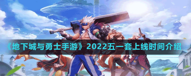 《地下城与勇士》2022五一套上线时间介绍