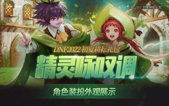 《地下城与勇士》2022五一套上线时间介绍