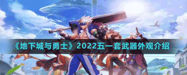 《地下城与勇士》2022五一套武器外观介绍