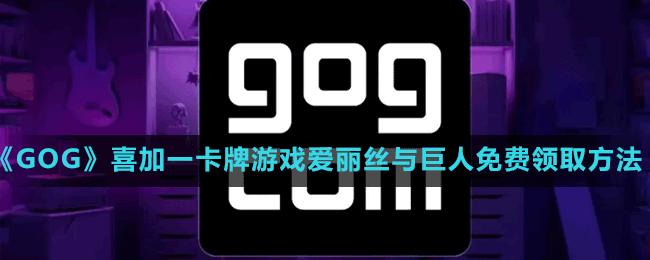 《GOG》喜加一卡牌游戏爱丽丝与巨人免费领取方法