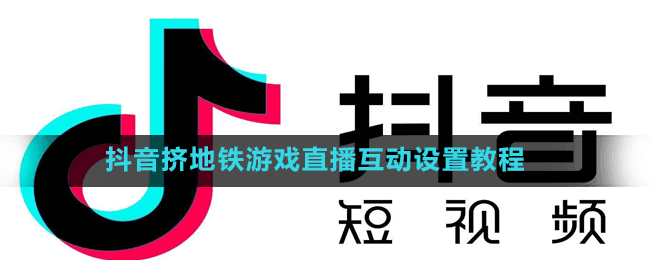 抖音挤地铁游戏直播互动设置教程